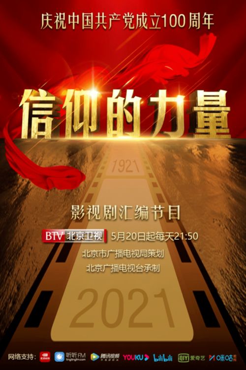 《信仰的力量》 光影中的百年精神，熒屏上的初心傳承